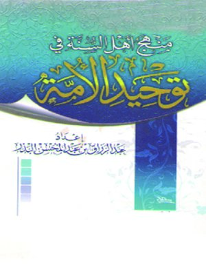 cover image of منهج أهل السنة في توحيد الأمة